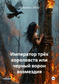 Император трёх королевств, или Черный ворон возмездия