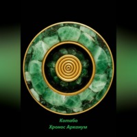 Хронос Арканум