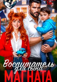 Воспитатель для сына магната