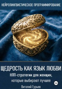 Щедрость как язык любви. НЛП-стратегии для женщин, которые выбирают лучшее