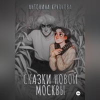 Сказки Новой Москвы