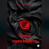 Точка невозврата