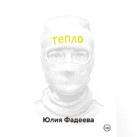 Тепло. Том 1.
