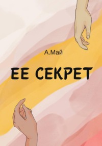 Ее секрет