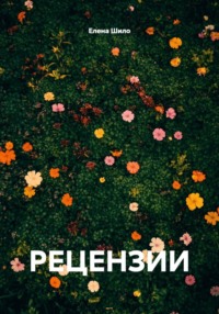 РЕЦЕНЗИИ