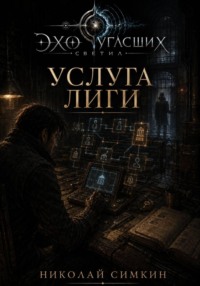 Услуга Лиги