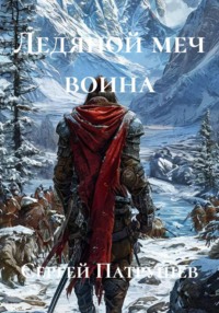 Ледяной меч воина