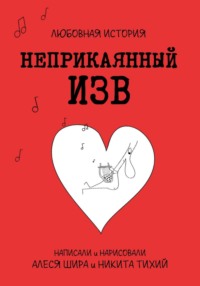 Неприкаянный Изв. Любовная история