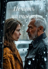 Печать молчания