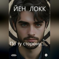 По ту сторону...