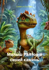 Малыш Раптор и синий камень