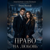 Право на любовь