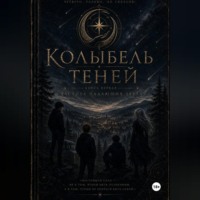 Колыбель теней: часть первая