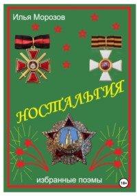 Ностальгия