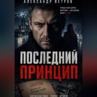 Последний принцип