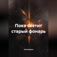 Пока светит старый фонарь