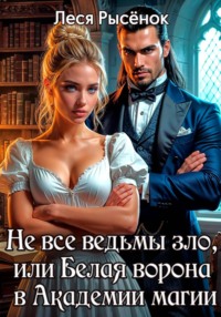 Не все ведьмы зло, или Белая ворона в академии магии