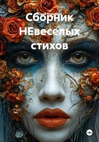 Сборник НЕвеселых стихов