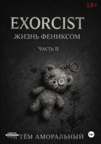 EXORCIST: Жизнь Феникса 2 часть
