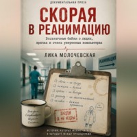 СКОРАЯ В РЕАНИМАЦИЮ