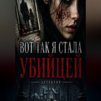 Вот так я стала убицей
