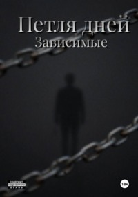 Пётля дней