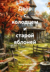 Двор с колодцем и старой яблоней