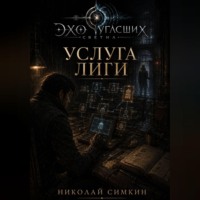 Услуга Лиги