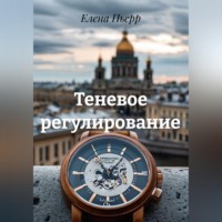 Теневое регулирование