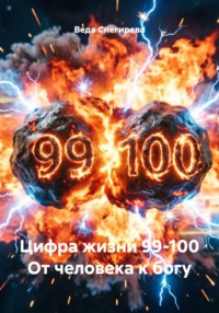 Цифра жизни 99-100 От человека к богу