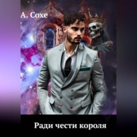 Ради чести короля