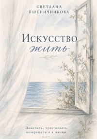 Искусство жить