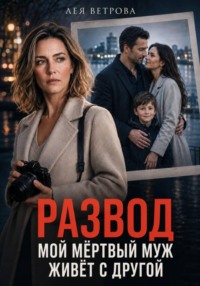 Развод. Мой мёртвый муж живёт с другой