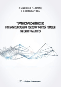 Терагностический подход в практике оказания психологической помощи при симптомах ПТСР