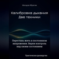 Калибровка дыхания. Две техники