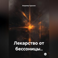 Лекарство от бессоницы..