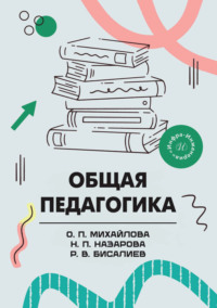 Общая педагогика