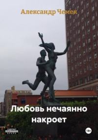 Любовь нечаянно накроет