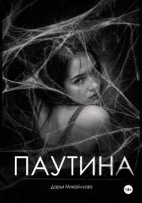 Паутина
