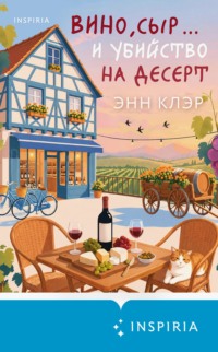 Вино, сыр… и убийство на десерт