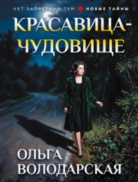 Красавица-чудовище