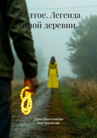 Жёлтое. Легенда одной деревни.