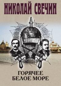 Горячее Белое море