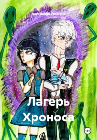 Лагерь Хроноса