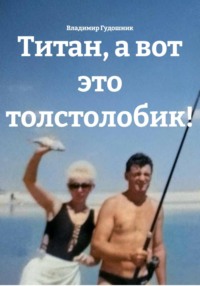 Титан, а вот это толстолобик!