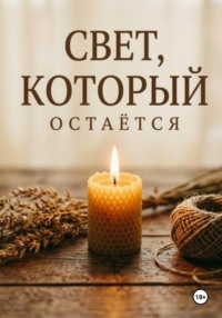 Свет, который остаётся