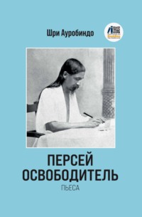 Персей Освободитель