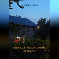 Сновидцы малых городов. Прибытие