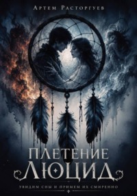 Плетение Люцид