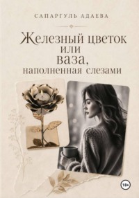 Железный цветок или ваза, наполненная слезами